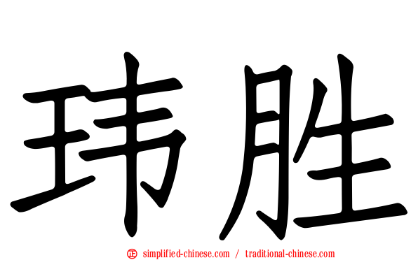 玮胜