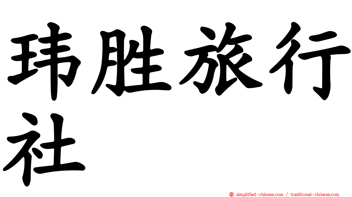 玮胜旅行社