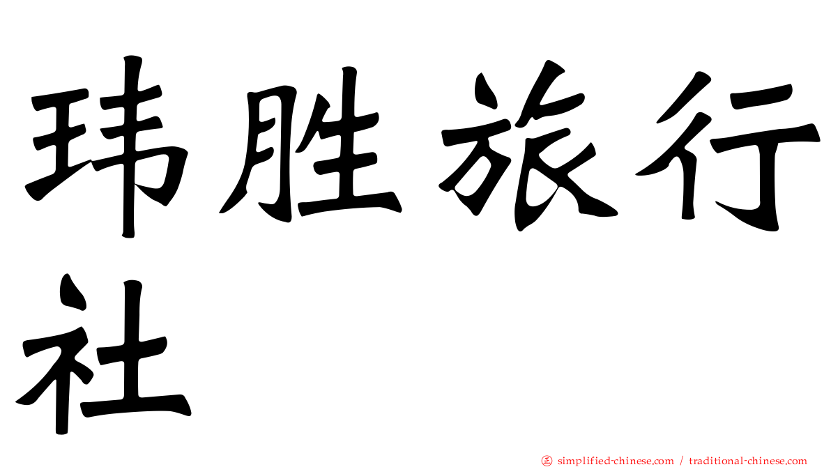玮胜旅行社
