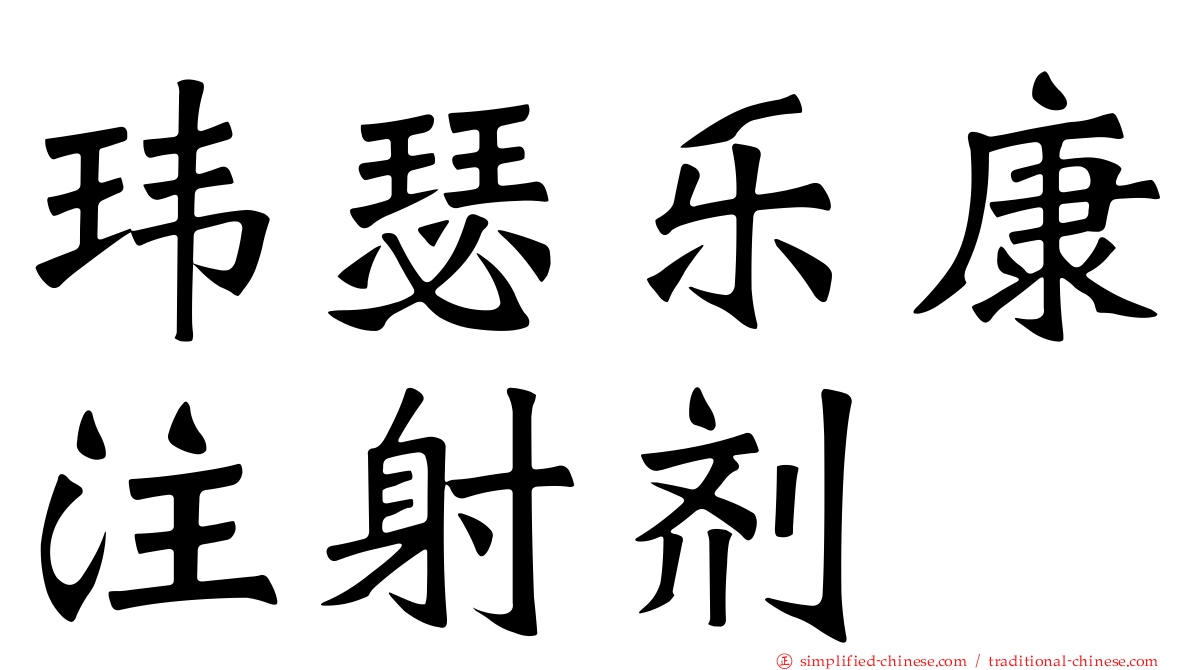 玮瑟乐康注射剂