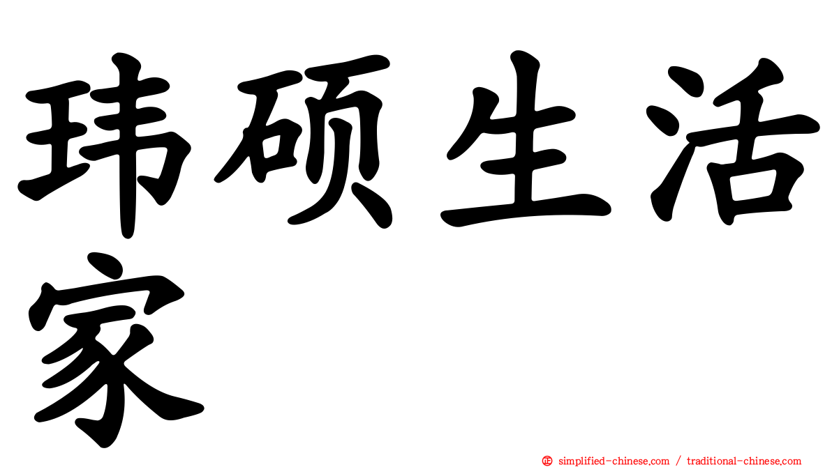 玮硕生活家