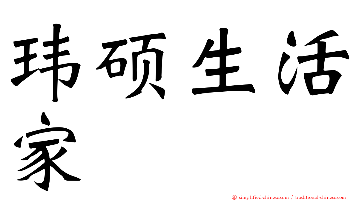 玮硕生活家
