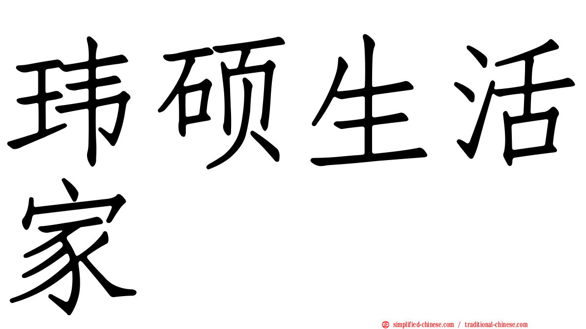 玮硕生活家