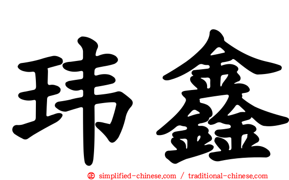玮鑫