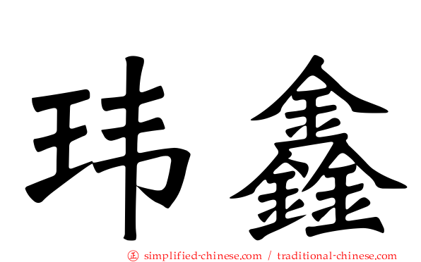 玮鑫