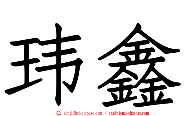 玮鑫
