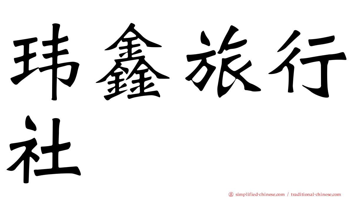 玮鑫旅行社