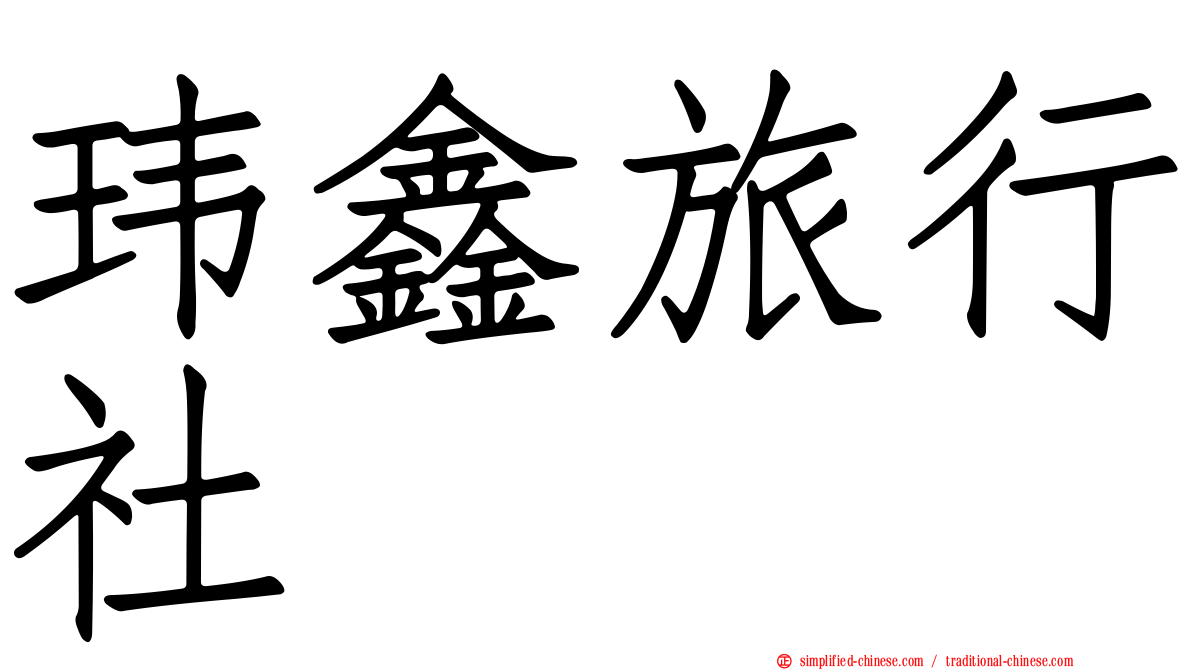 玮鑫旅行社