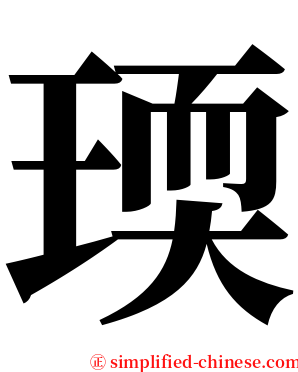 瑌 serif font