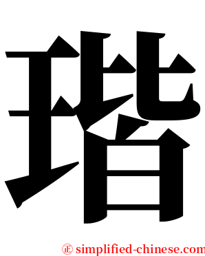 瑎 serif font