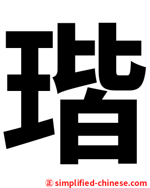 瑎