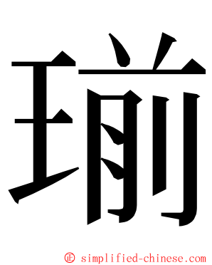 瑐 ming font