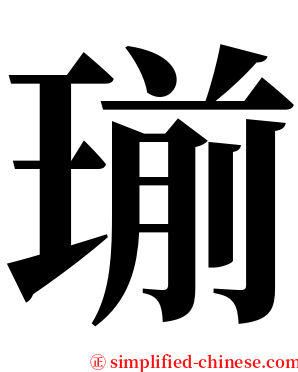 瑐 serif font