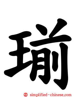 瑐