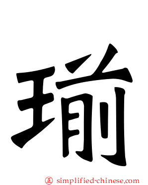 瑐