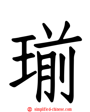 瑐