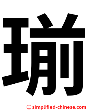 瑐