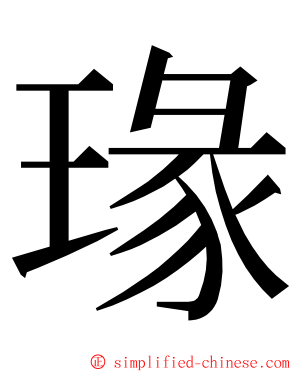 瑑 ming font