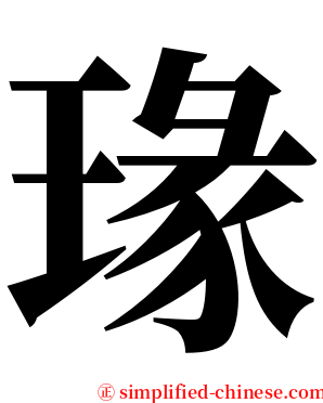 瑑 serif font