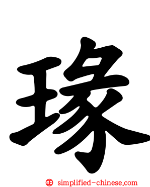 瑑