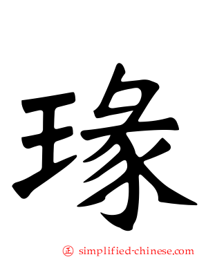 瑑