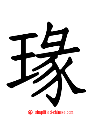 瑑