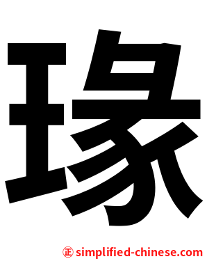 瑑