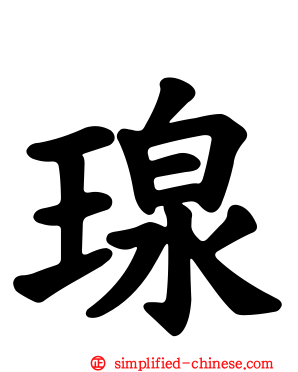 瑔