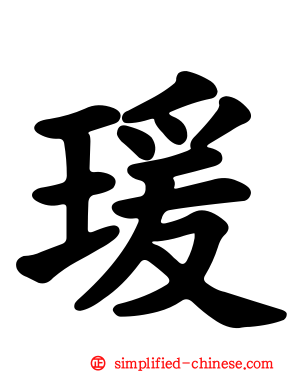 瑗