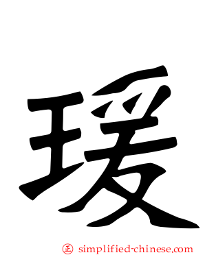 瑗