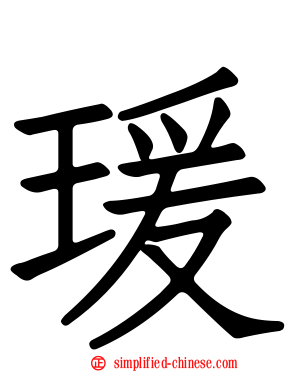 瑗