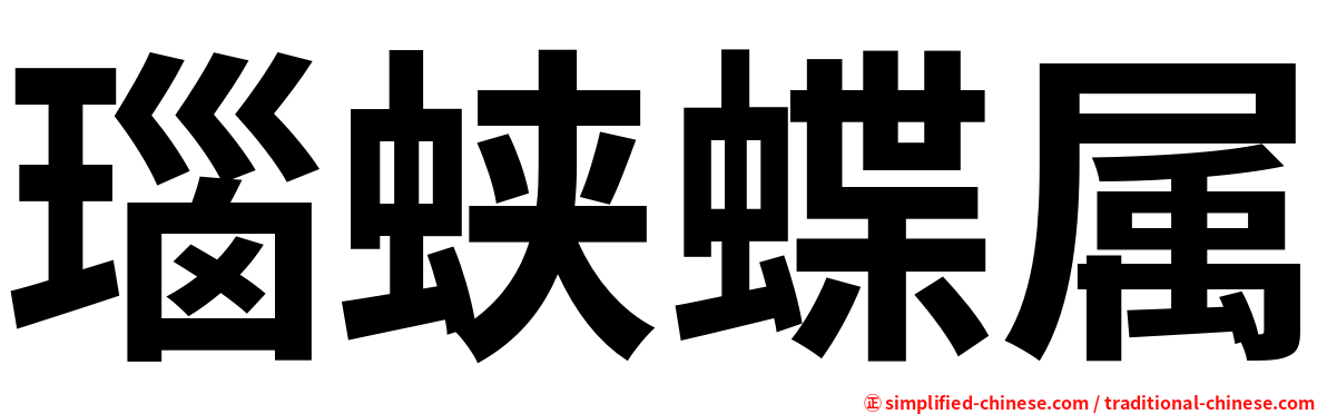 瑙蛱蝶属