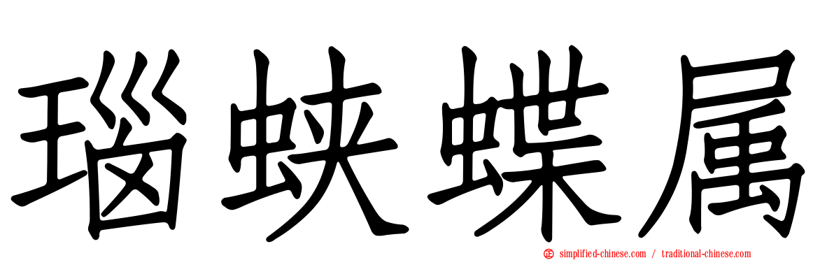 瑙蛱蝶属