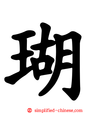 瑚