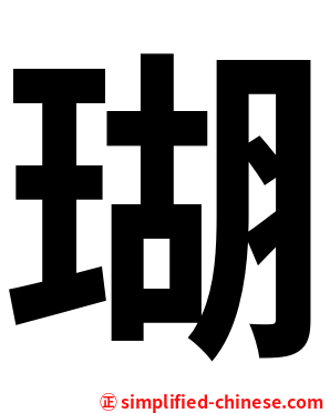 瑚