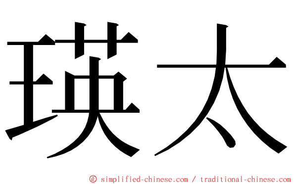 瑛太 ming font