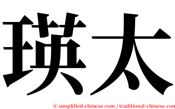 瑛太 serif font
