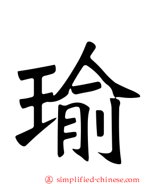 瑜