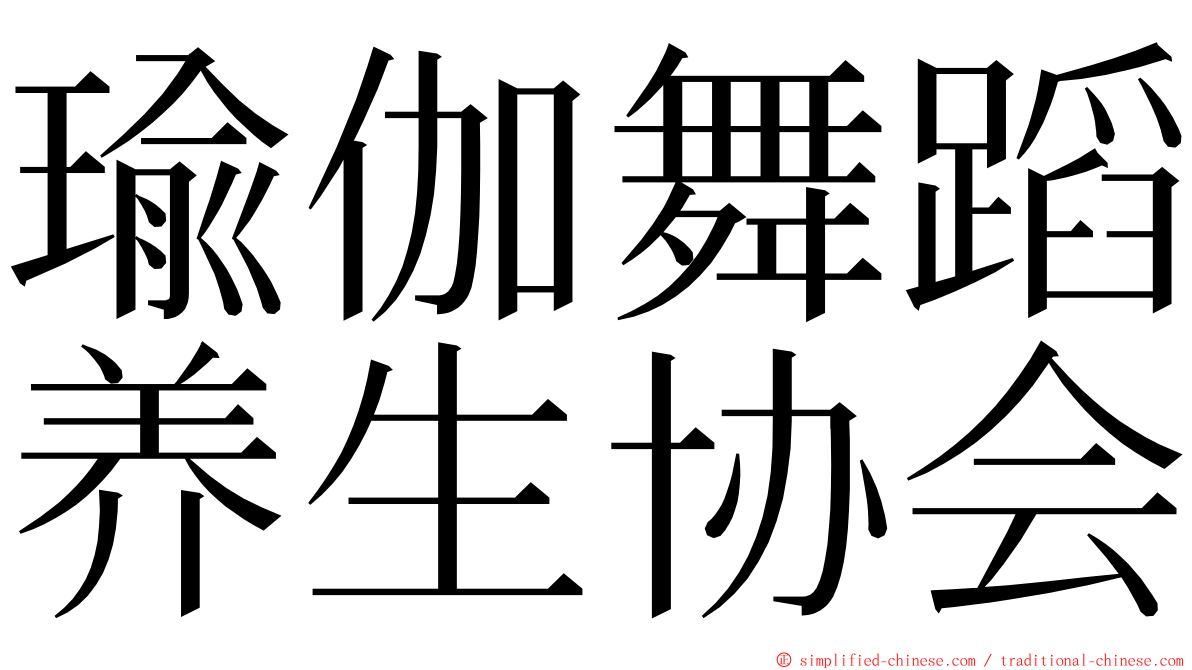 瑜伽舞蹈养生协会 ming font