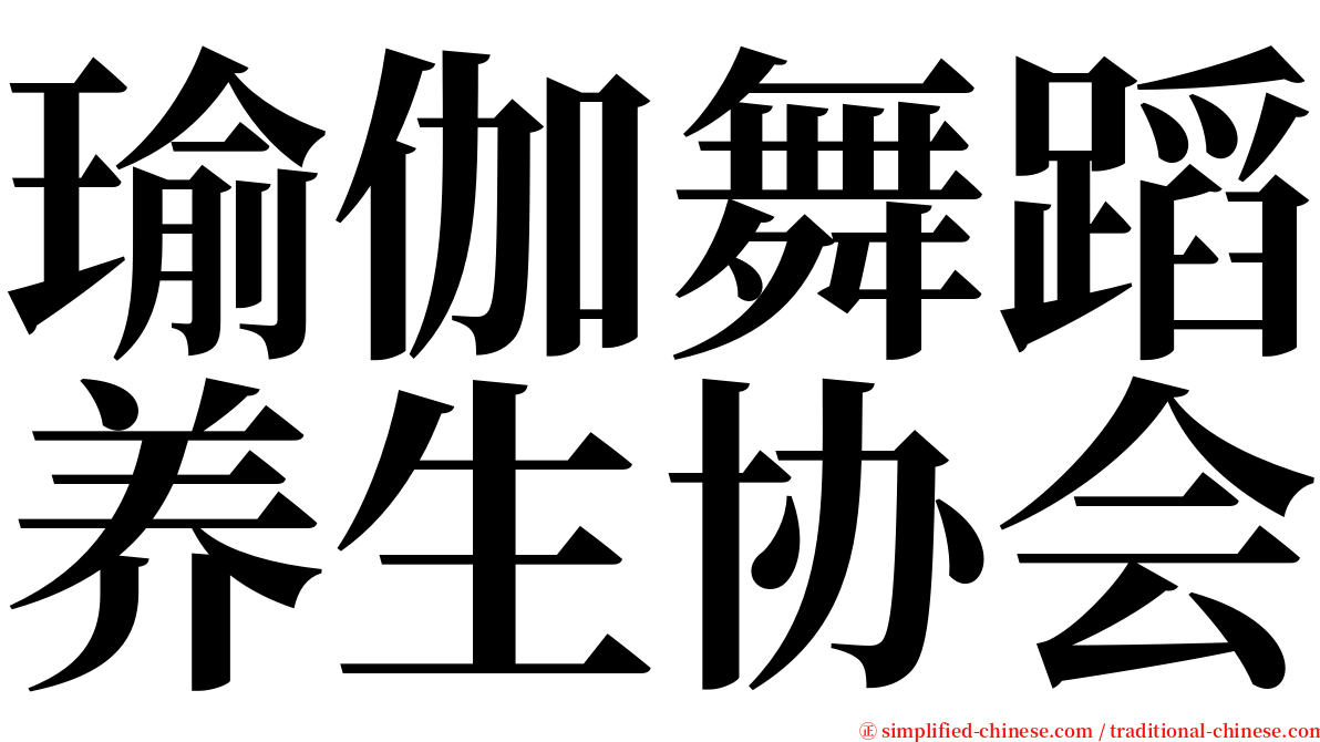 瑜伽舞蹈养生协会 serif font