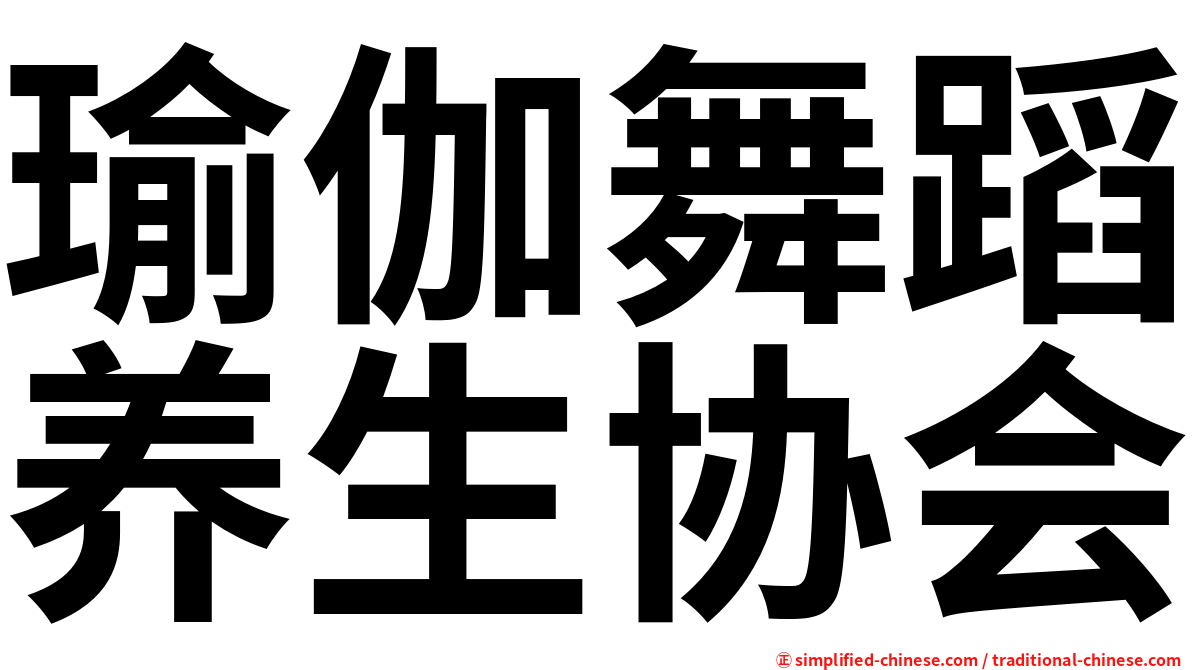 瑜伽舞蹈养生协会