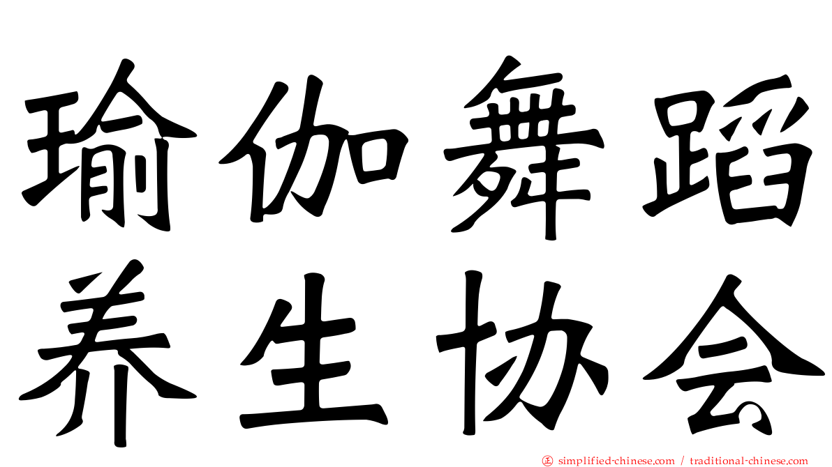 瑜伽舞蹈养生协会