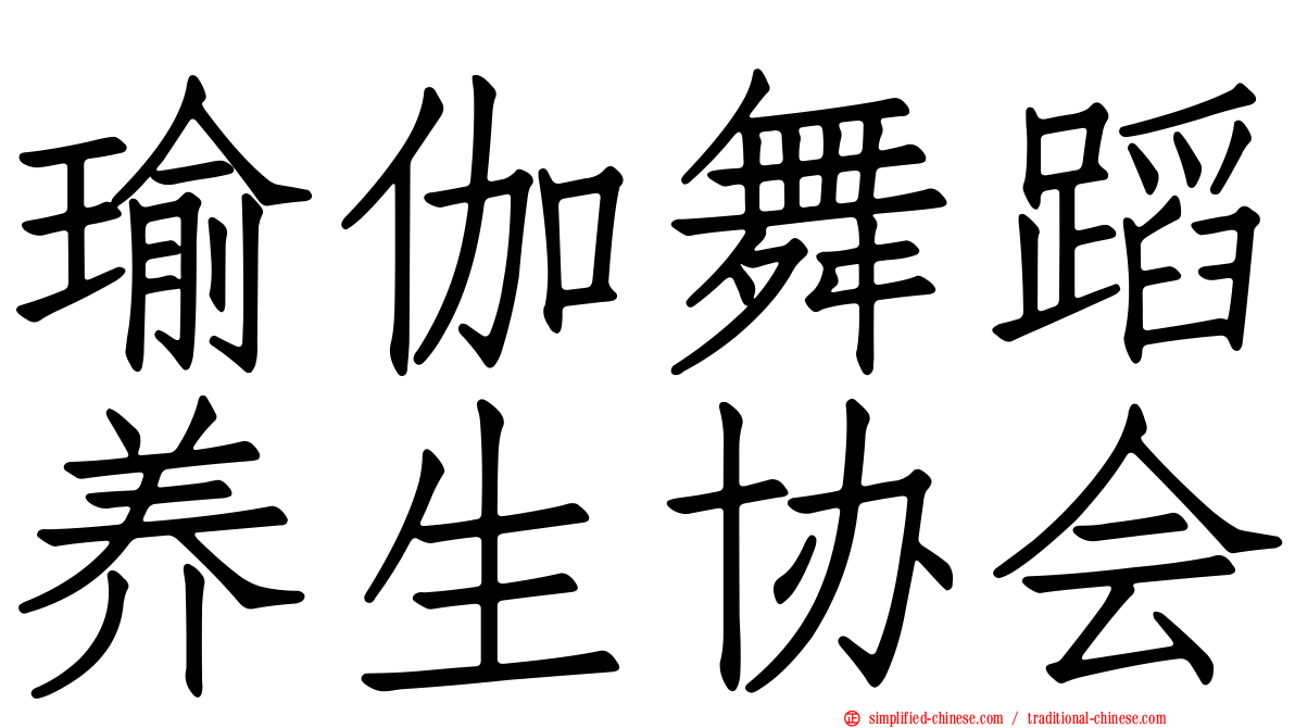 瑜伽舞蹈养生协会