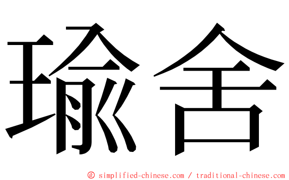 瑜舍 ming font