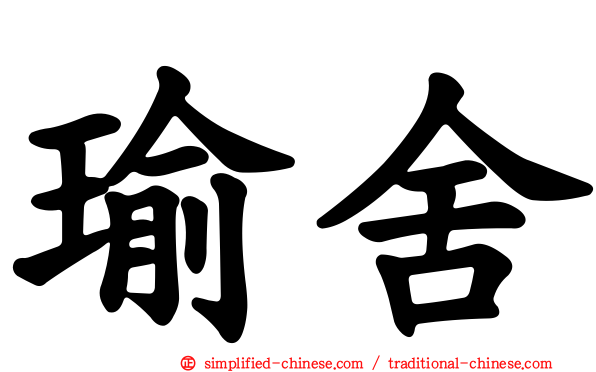 瑜舍
