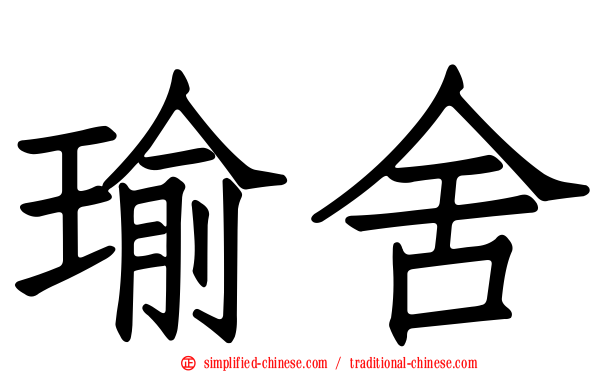 瑜舍