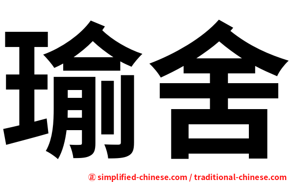 瑜舍