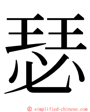 瑟 ming font
