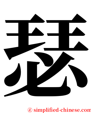 瑟 serif font