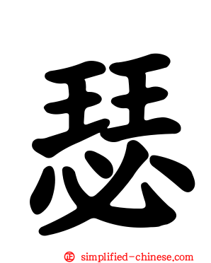 瑟